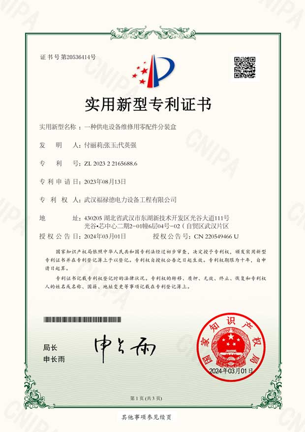 2023221656886一種供電設(shè)備維修用零配件分裝盒-實(shí)用新型專利證書(shū)-1.jpg